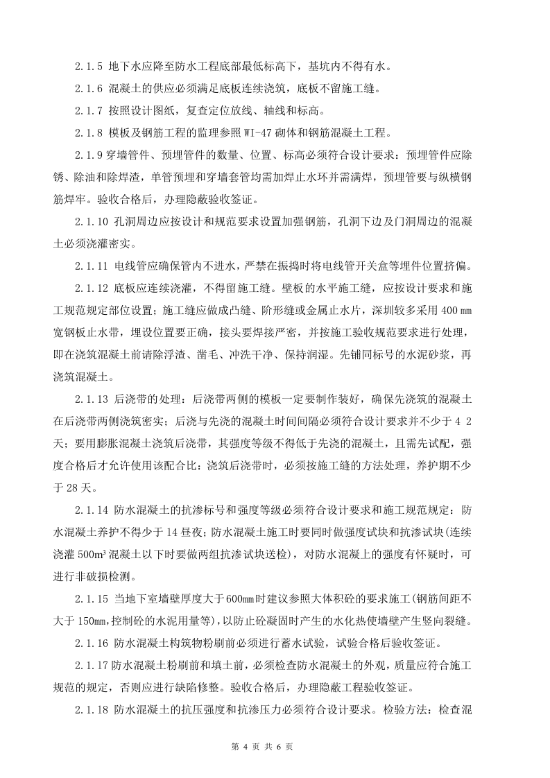 建筑防水工程监理细则 Word(6页) 第4页