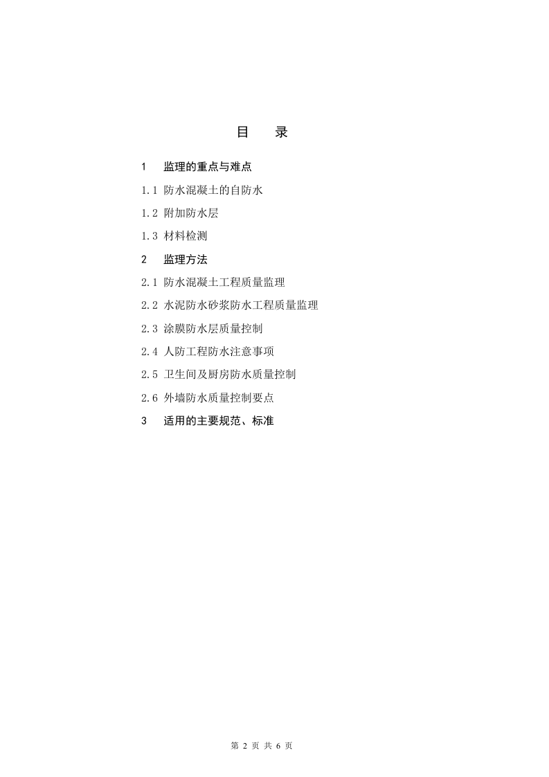建筑防水工程监理细则 Word(6页) 第2页
