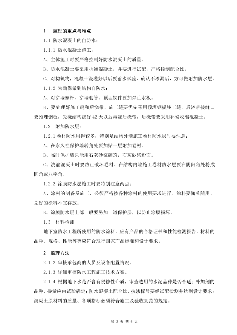 建筑防水工程监理细则 Word(6页) 第3页