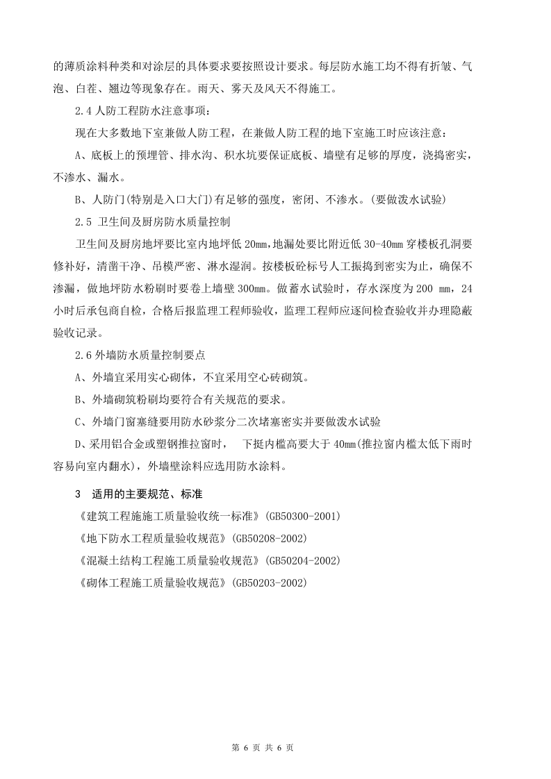 建筑防水工程监理细则 Word(6页) 第6页