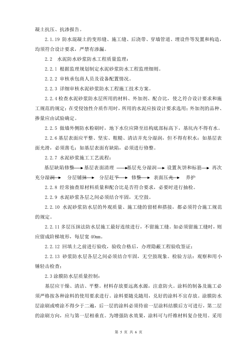 建筑防水工程监理细则 Word(6页) 第5页