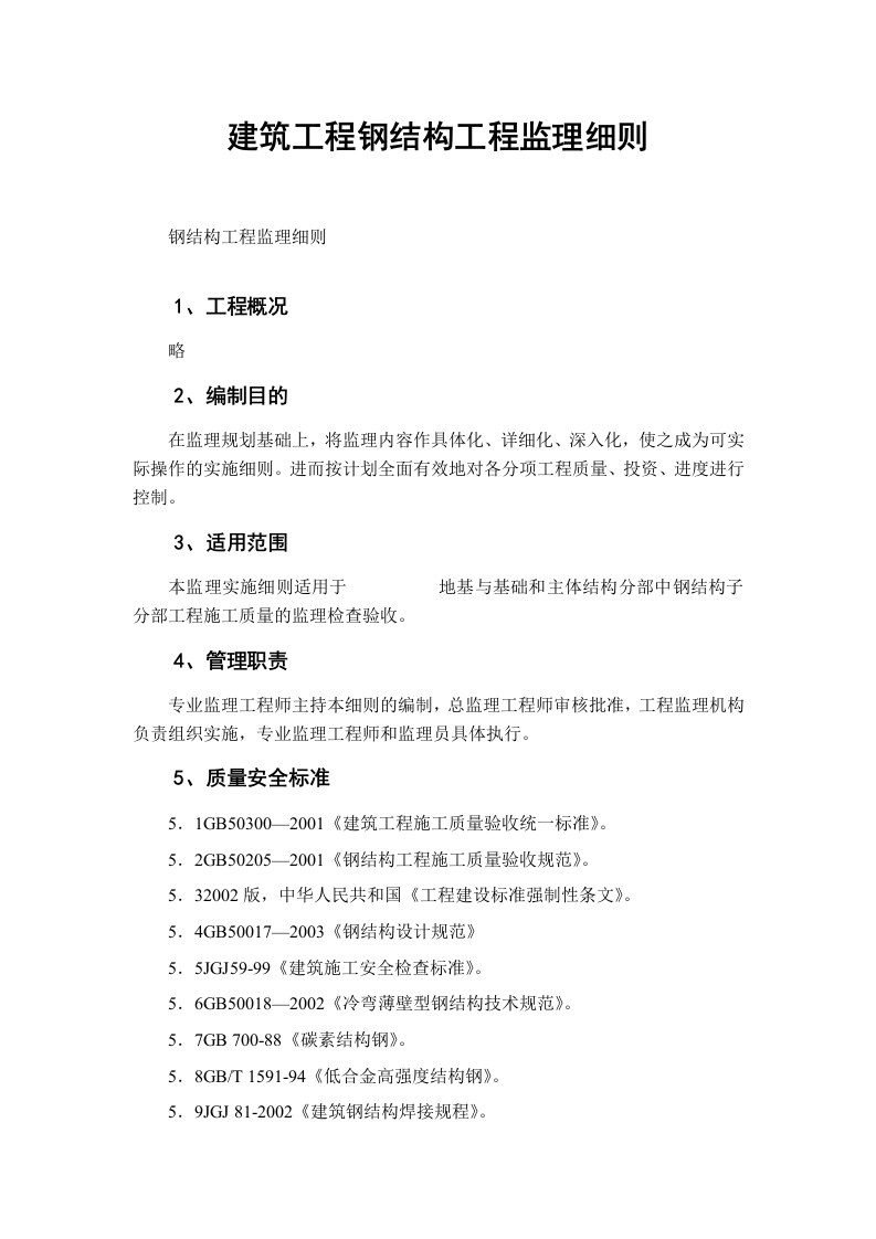 建筑工程钢结构工程监理细则 Word(17页) 第1页