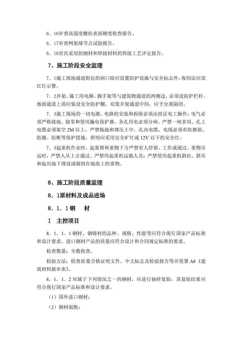 建筑工程钢结构工程监理细则 Word(17页) 第3页