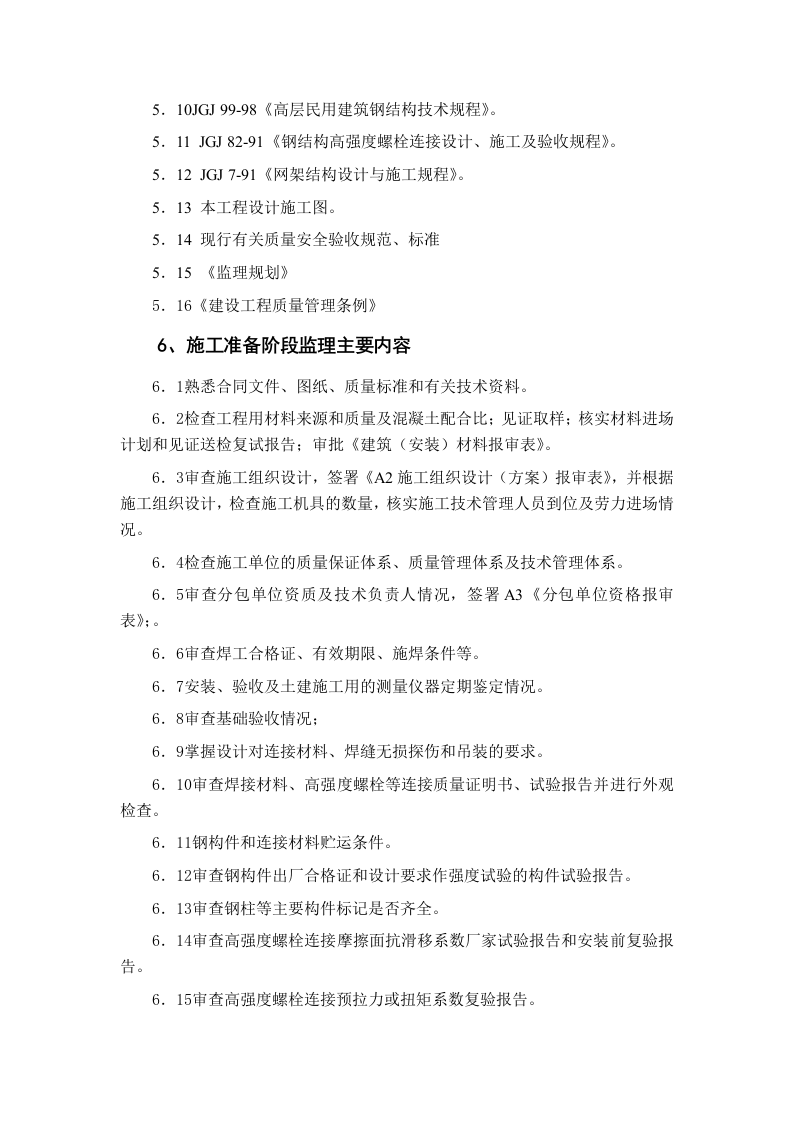 建筑工程钢结构工程监理细则 Word(17页) 第2页