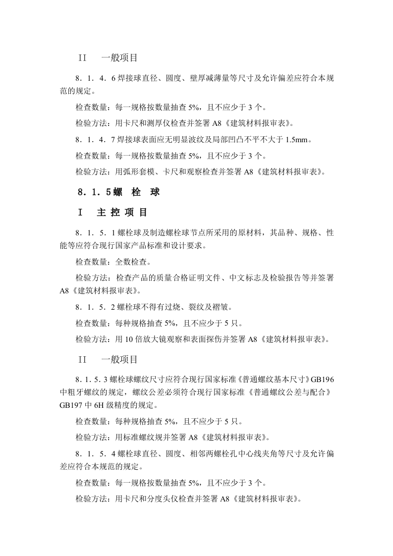 建筑工程钢结构工程监理细则 Word(17页) 第7页