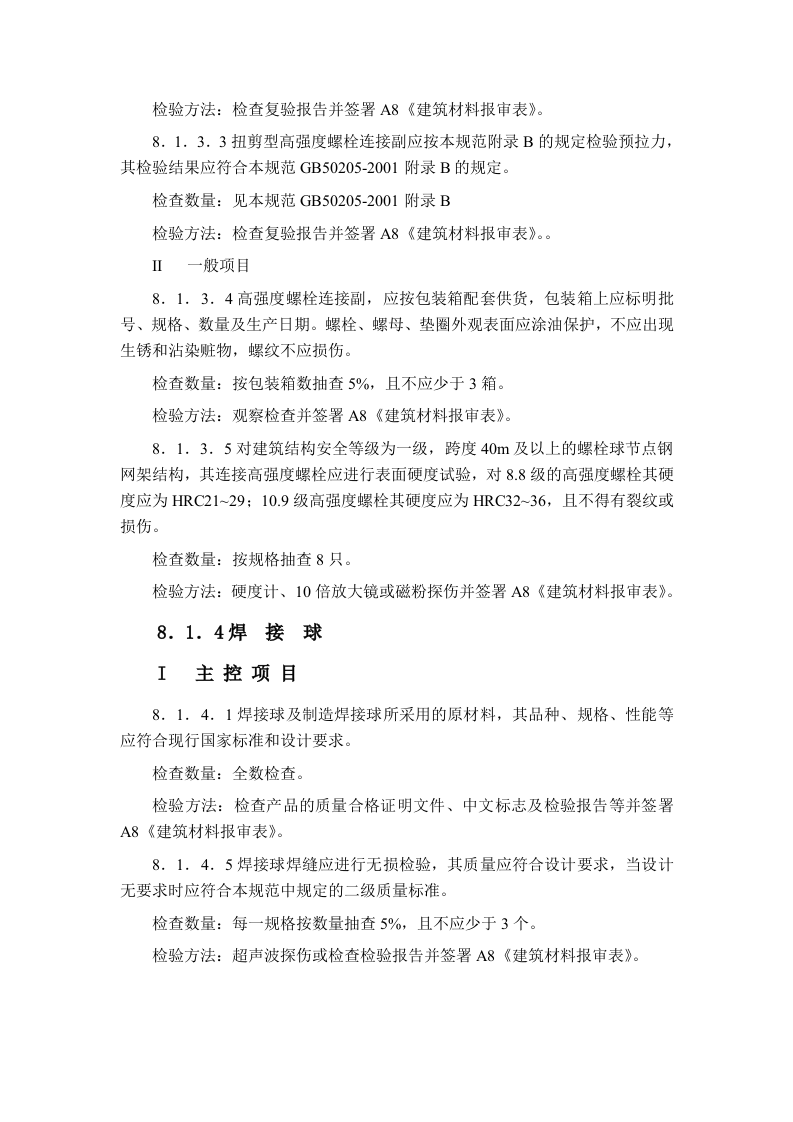 建筑工程钢结构工程监理细则 Word(17页) 第6页