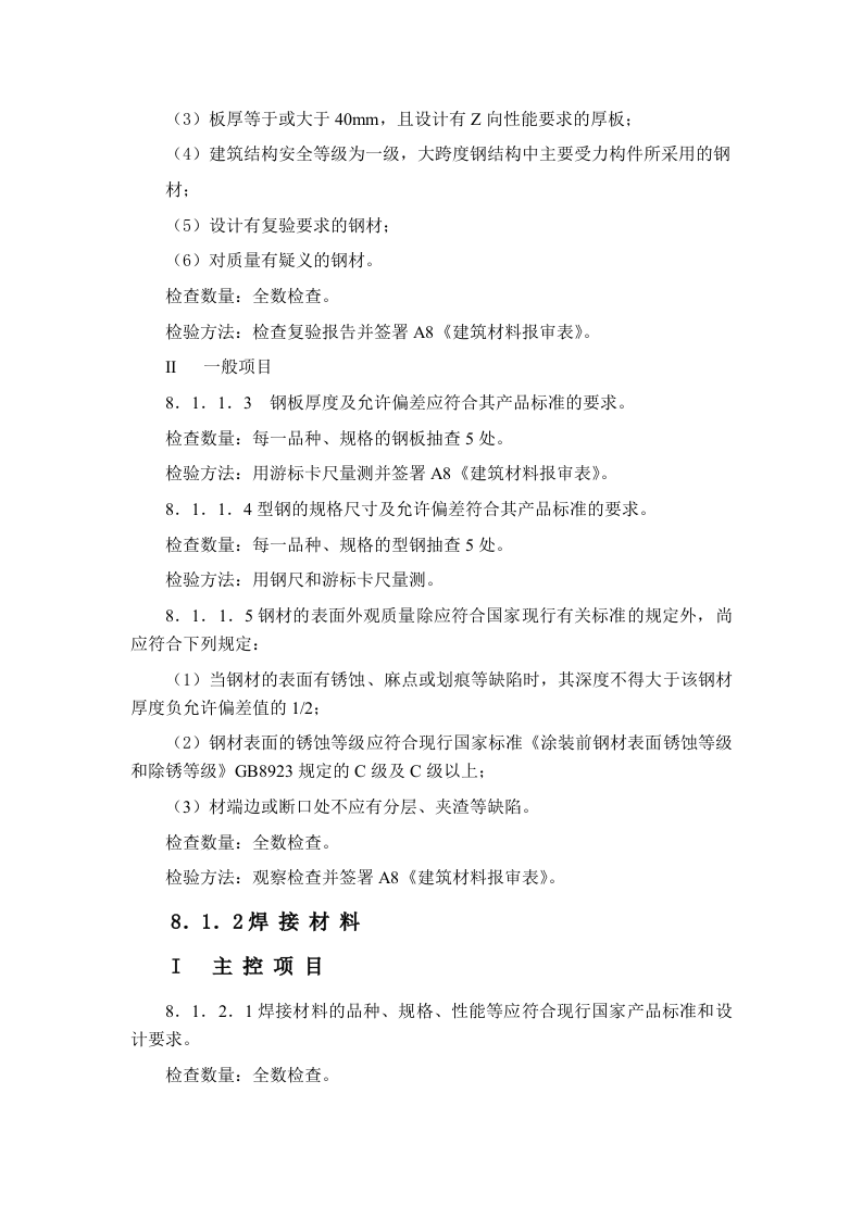 建筑工程钢结构工程监理细则 Word(17页) 第4页