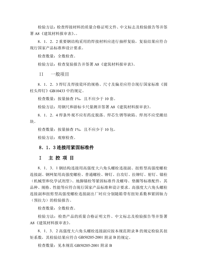 建筑工程钢结构工程监理细则 Word(17页) 第5页