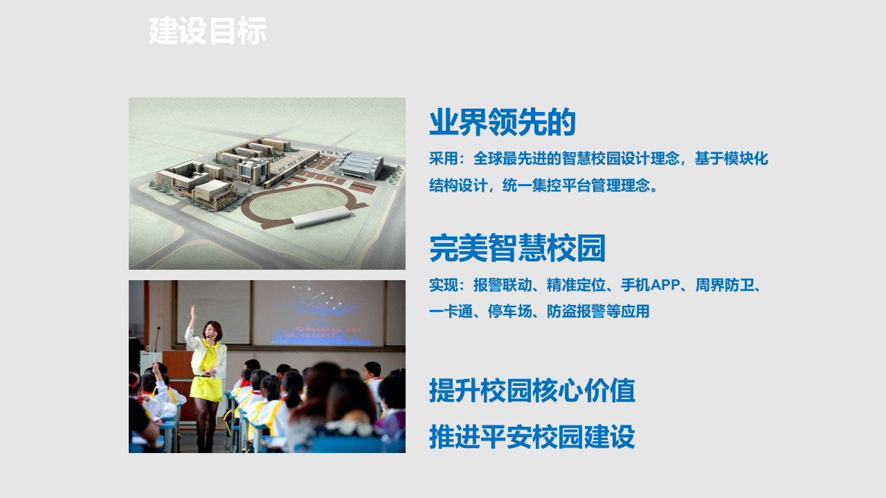 智慧校园集控管理平台解决方案 PPT(39页) 第4页