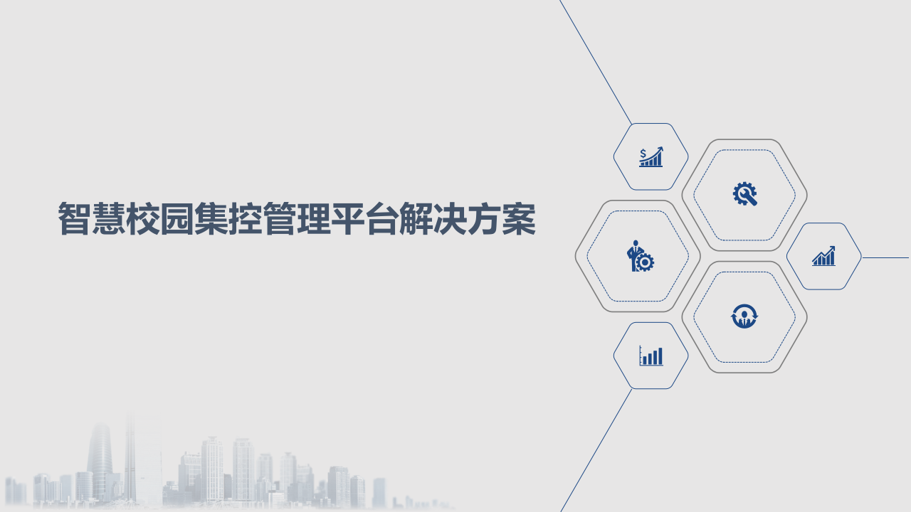 智慧校园集控管理平台解决方案 PPT(39页) 第1页