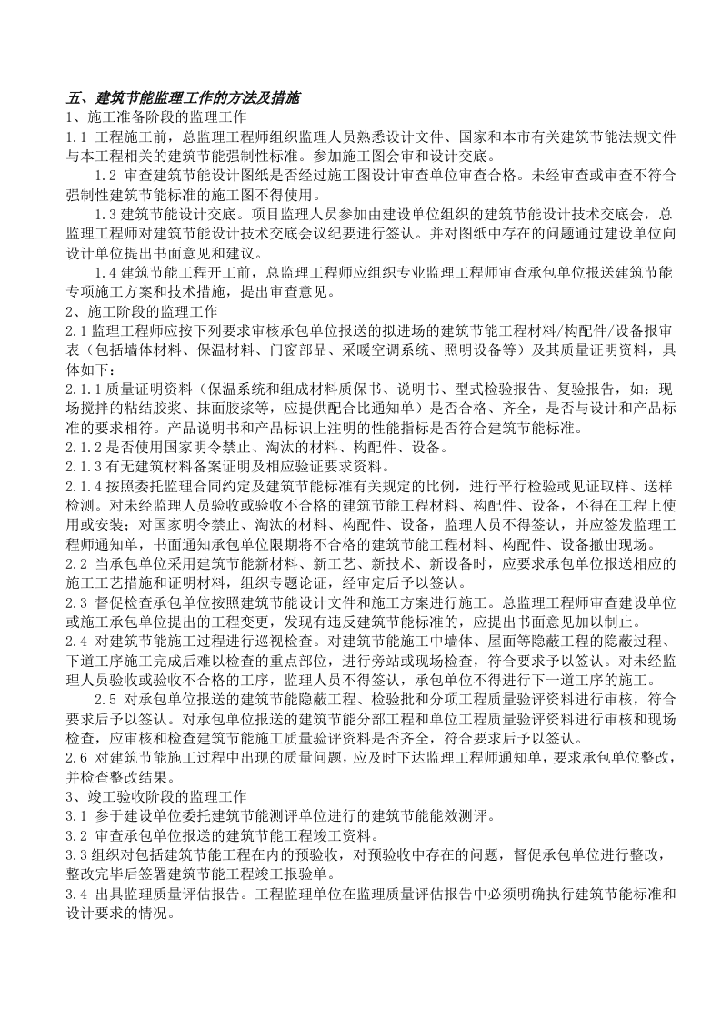 建筑节能保温监理细则 Word(13页) 第3页