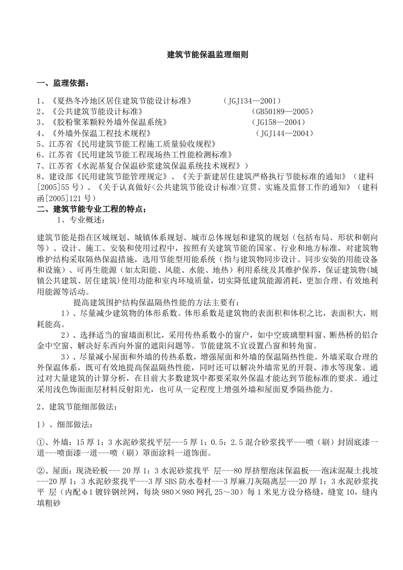 建筑节能保温监理细则 Word(13页) 第1页