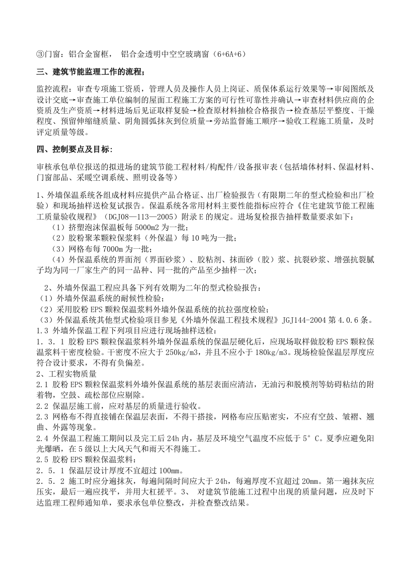 建筑节能保温监理细则 Word(13页) 第2页