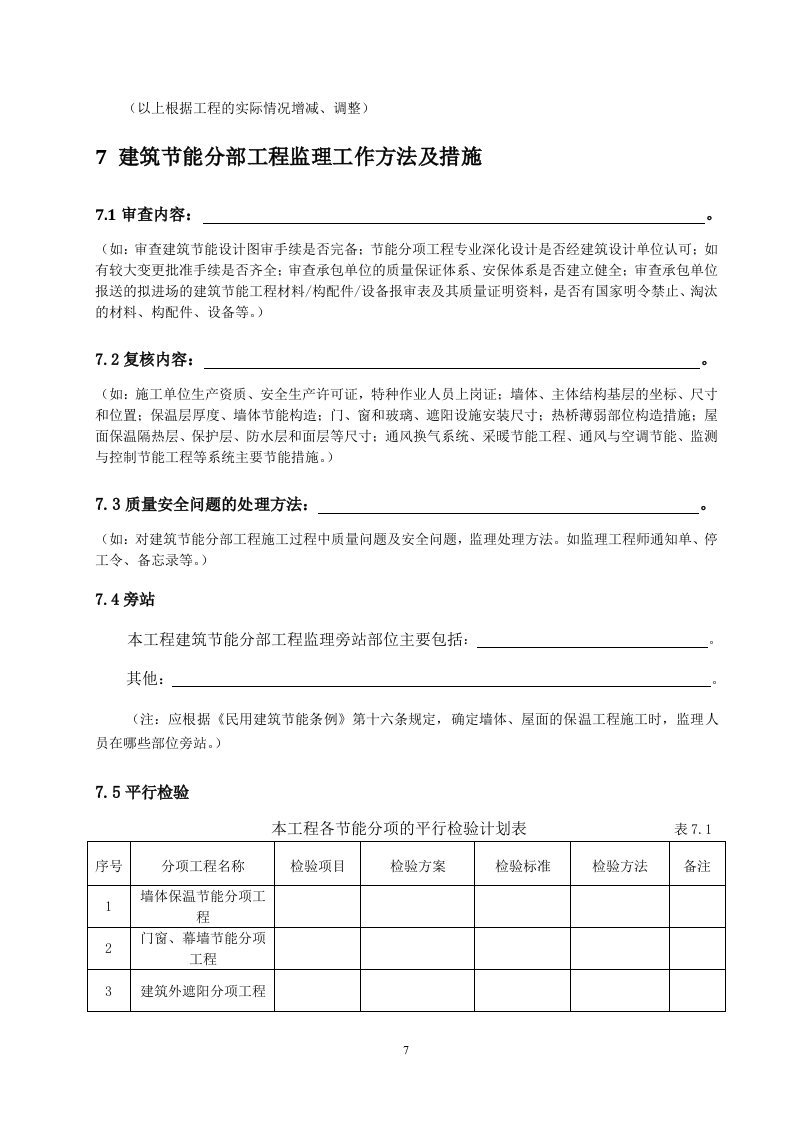 建筑节能分部工程监理实施细则 Word(9页) 第7页