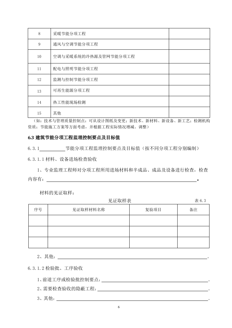 建筑节能分部工程监理实施细则 Word(9页) 第6页