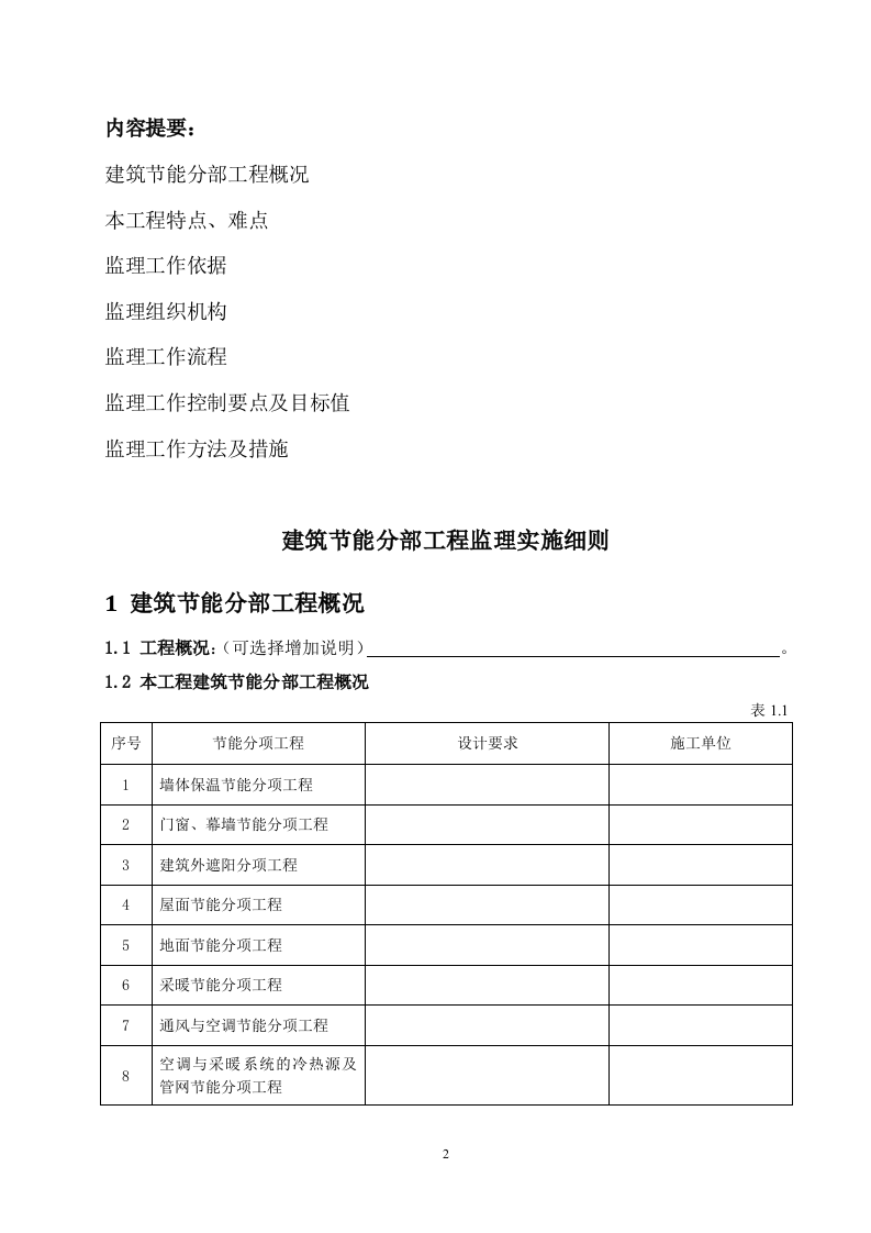 建筑节能分部工程监理实施细则 Word(9页) 第2页