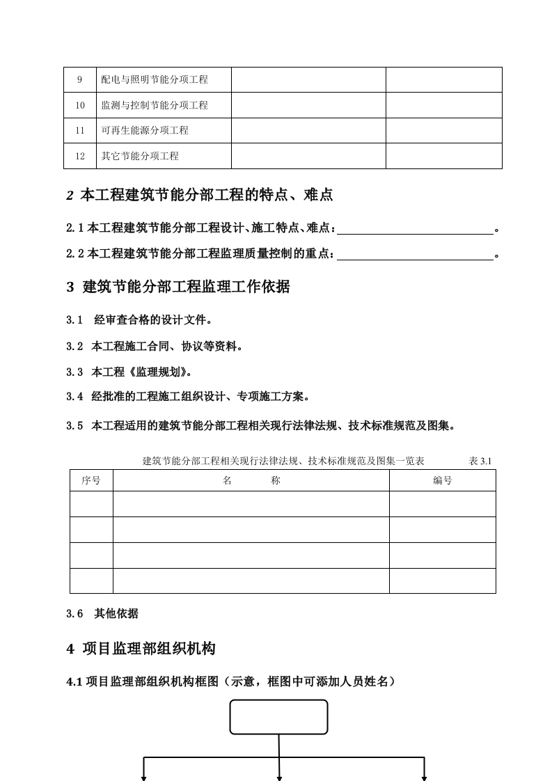 建筑节能分部工程监理实施细则 Word(9页) 第3页