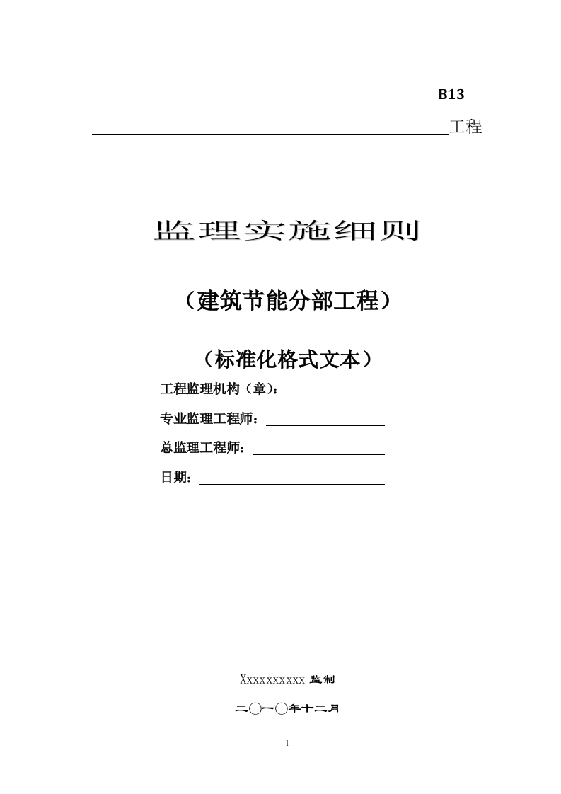 建筑节能分部工程监理实施细则 Word(9页) 第1页