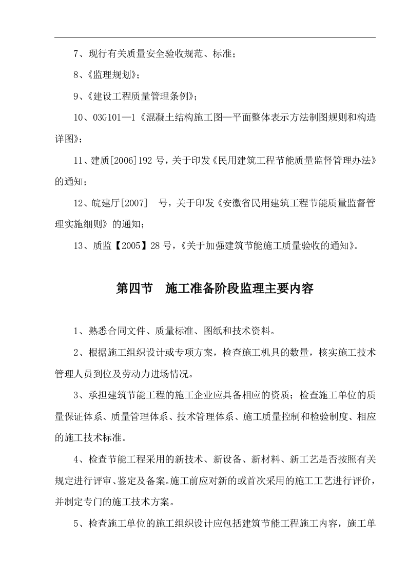 建筑节能工程监理实施细则 Word(17页) 第5页