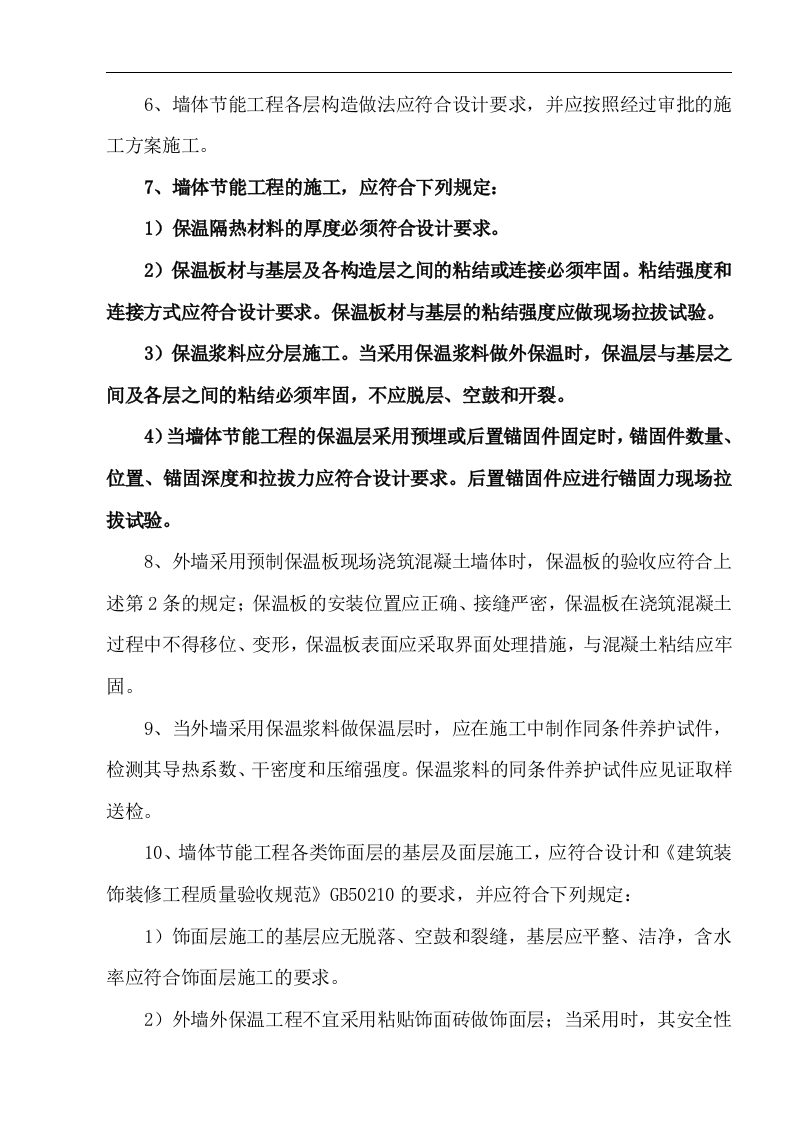 建筑节能工程监理实施细则 Word(17页) 第8页