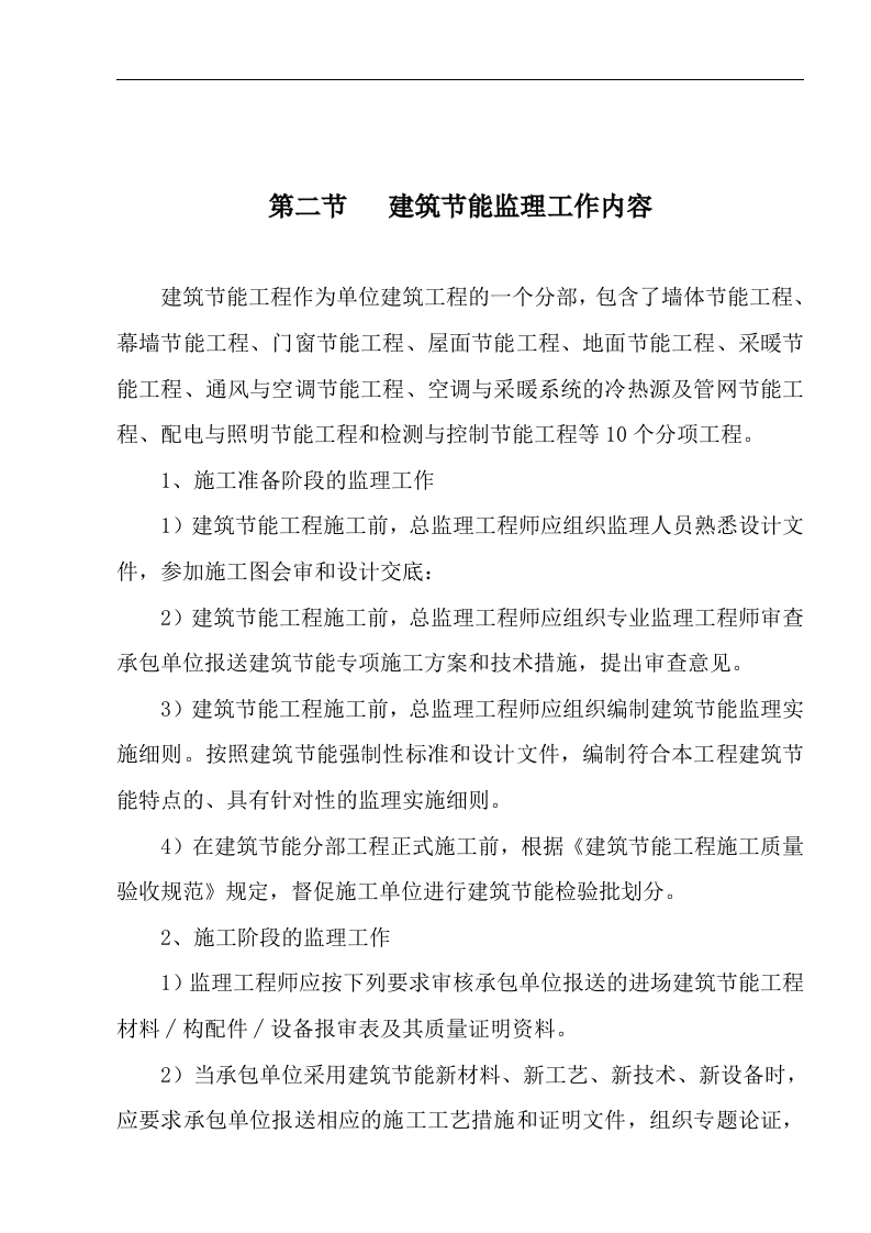 建筑节能工程监理实施细则 Word(17页) 第3页
