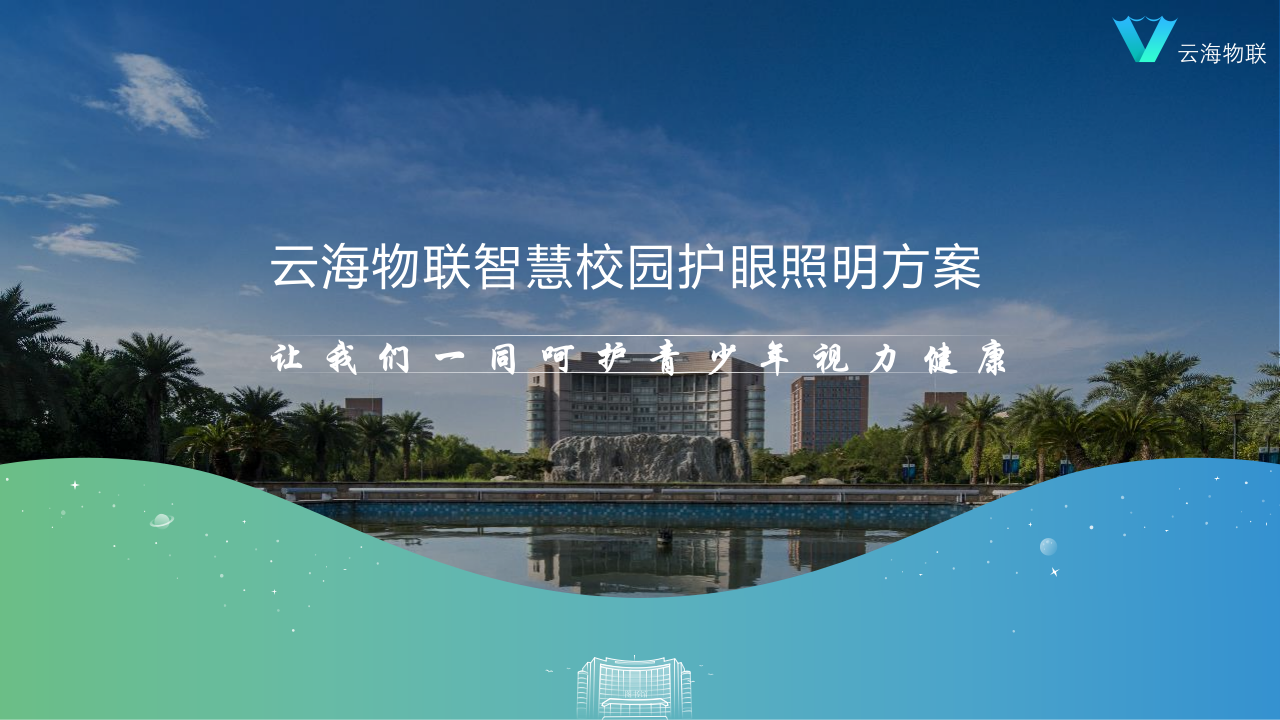 云海物联&middot;智慧校园护眼照明方案 PPT(44页) 第1页