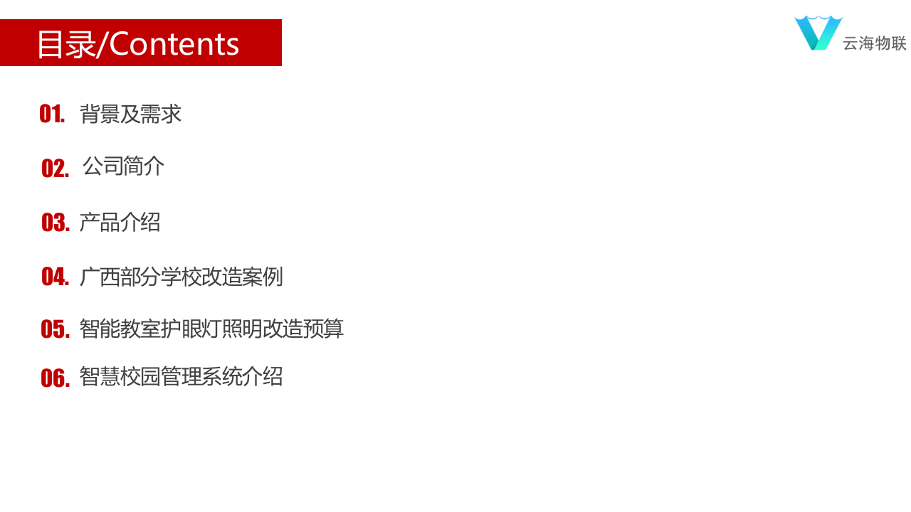 云海物联&middot;智慧校园护眼照明方案 PPT(44页) 第2页