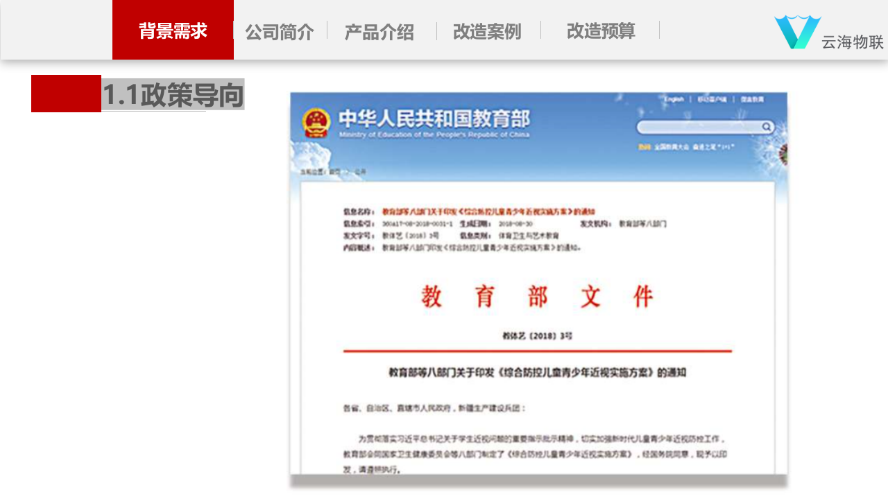 云海物联&middot;智慧校园护眼照明方案 PPT(44页) 第4页