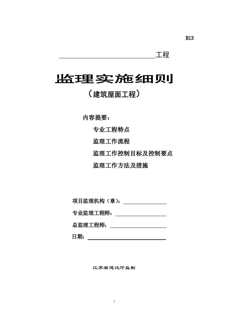建筑屋面工程监理实施细则 Word(12页) 第1页