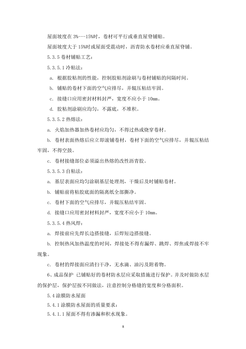 建筑屋面工程监理实施细则 Word(12页) 第8页