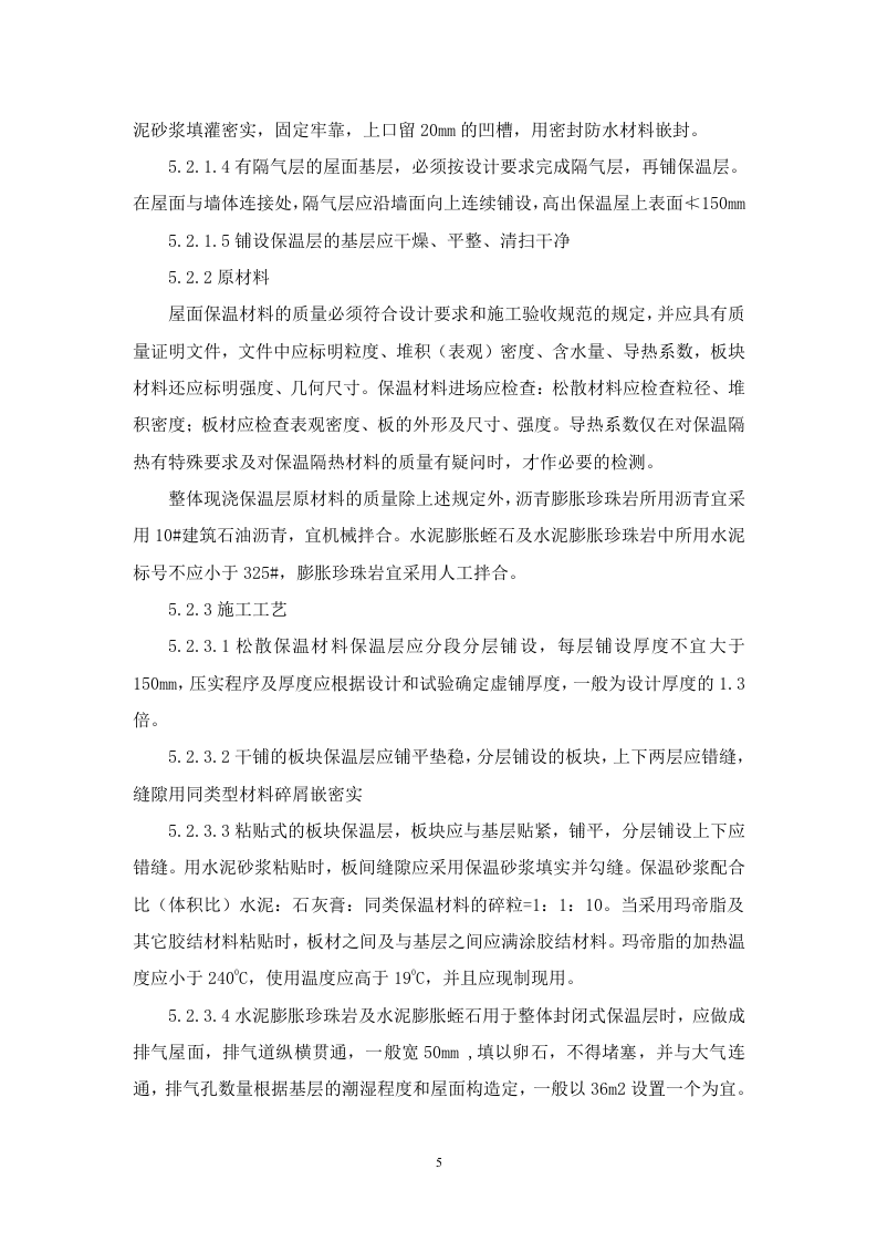 建筑屋面工程监理实施细则 Word(12页) 第5页