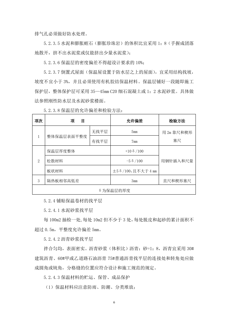 建筑屋面工程监理实施细则 Word(12页) 第6页
