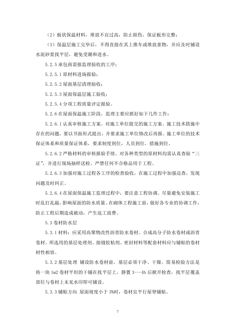 建筑屋面工程监理实施细则 Word(12页) 第7页