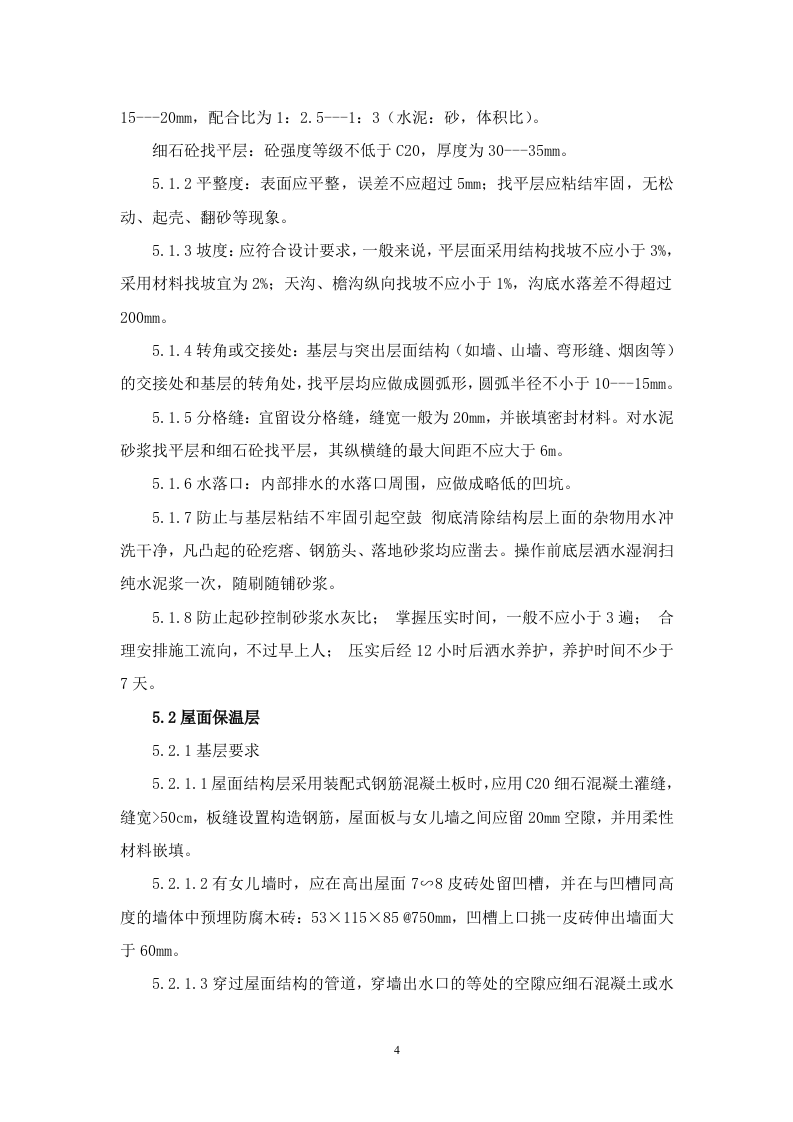 建筑屋面工程监理实施细则 Word(12页) 第4页