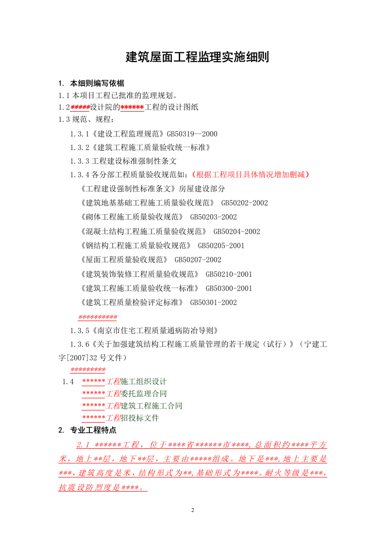 建筑屋面工程监理实施细则 Word(12页) 第2页
