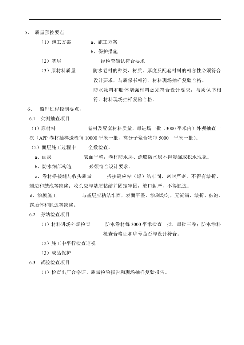 卷材、涂料防水工程监理细则 Word(4页) 第4页