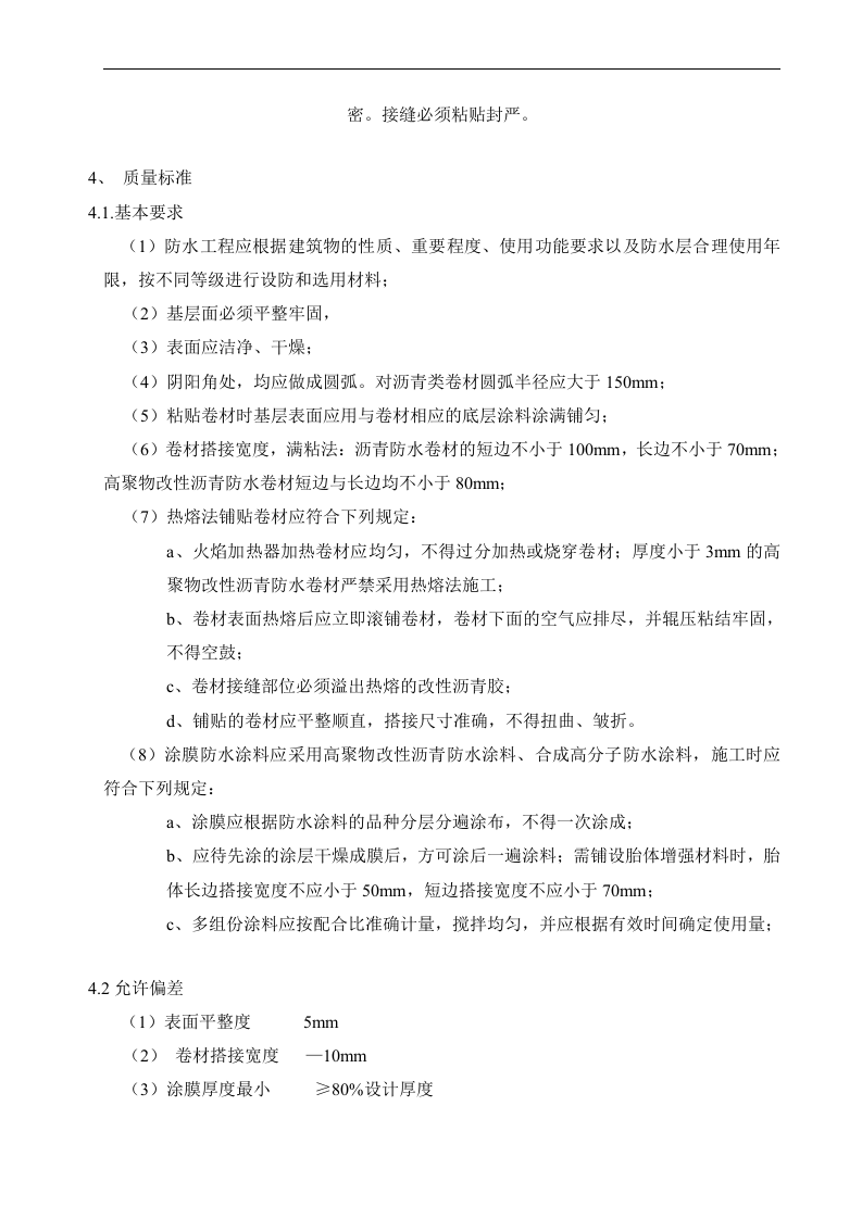 卷材、涂料防水工程监理细则 Word(4页) 第3页