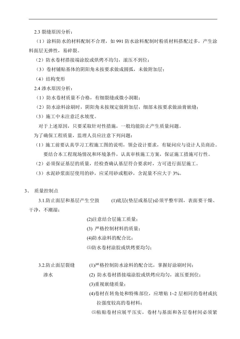 卷材、涂料防水工程监理细则 Word(4页) 第2页