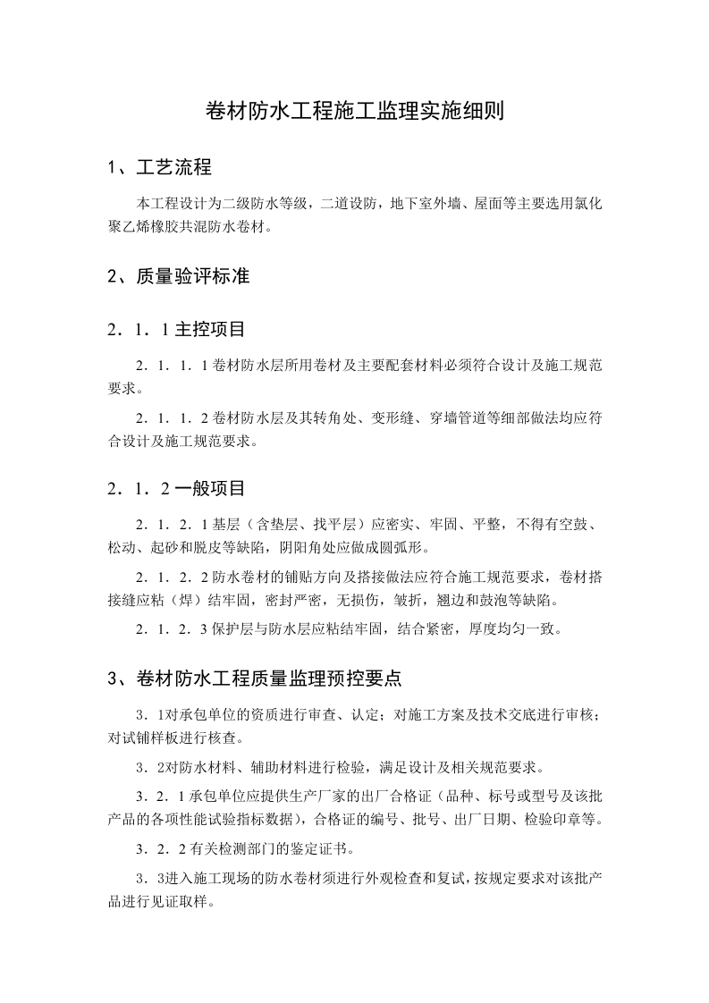 卷材防水工程施工监理实施细则 Word(5页) 第1页
