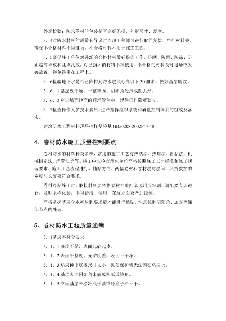 卷材防水工程施工监理实施细则 Word(5页) 第2页