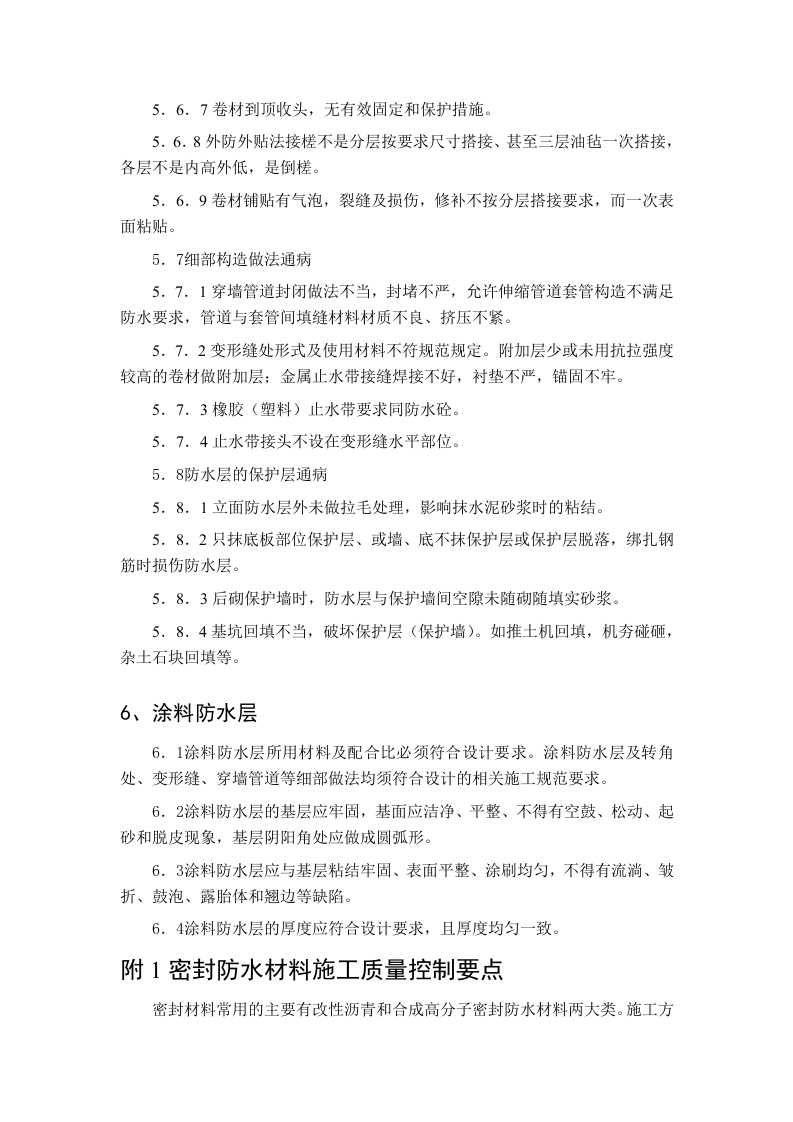 卷材防水工程施工监理实施细则 Word(5页) 第4页