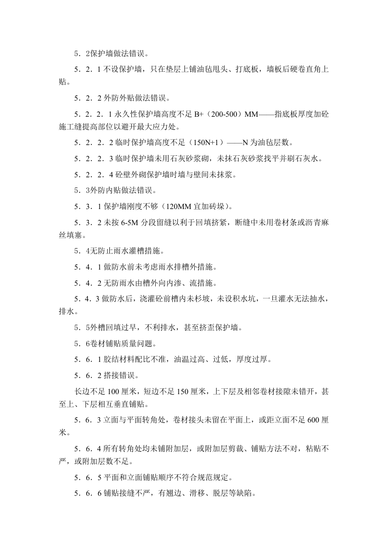 卷材防水工程施工监理实施细则 Word(5页) 第3页