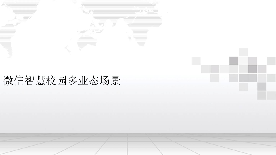 云网科技&middot;智慧校园后勤管理系统解决方案 PPT(18页) 第4页
