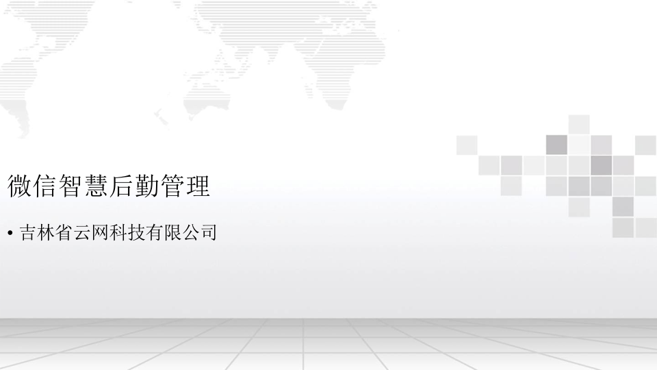 云网科技&middot;智慧校园后勤管理系统解决方案 PPT(18页) 第7页