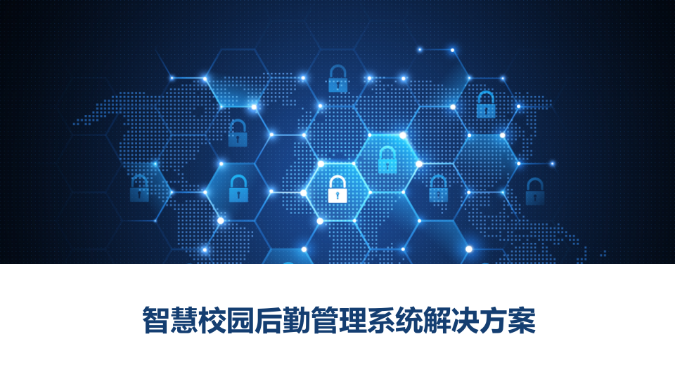 云网科技&middot;智慧校园后勤管理系统解决方案 PPT(18页) 第1页