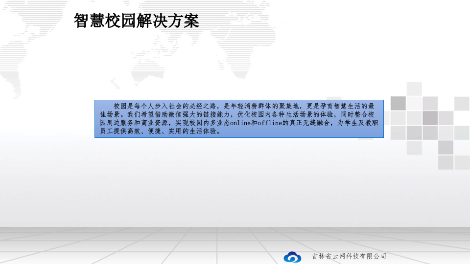 云网科技&middot;智慧校园后勤管理系统解决方案 PPT(18页) 第2页