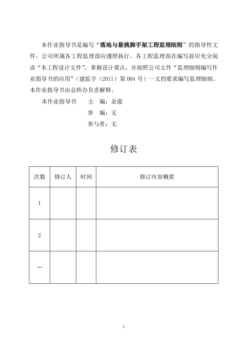 落地与悬挑脚手架工程监理细则编写作业指导书  Word(17页) 第2页