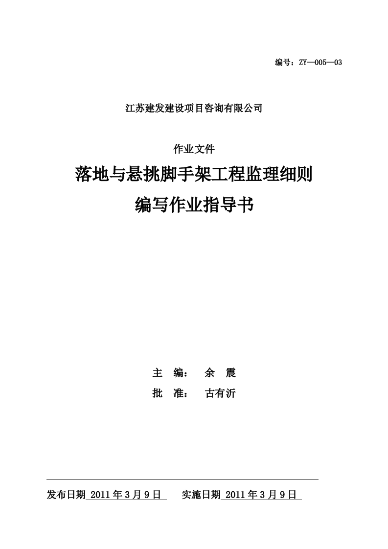 落地与悬挑脚手架工程监理细则编写作业指导书  Word(17页) 第1页