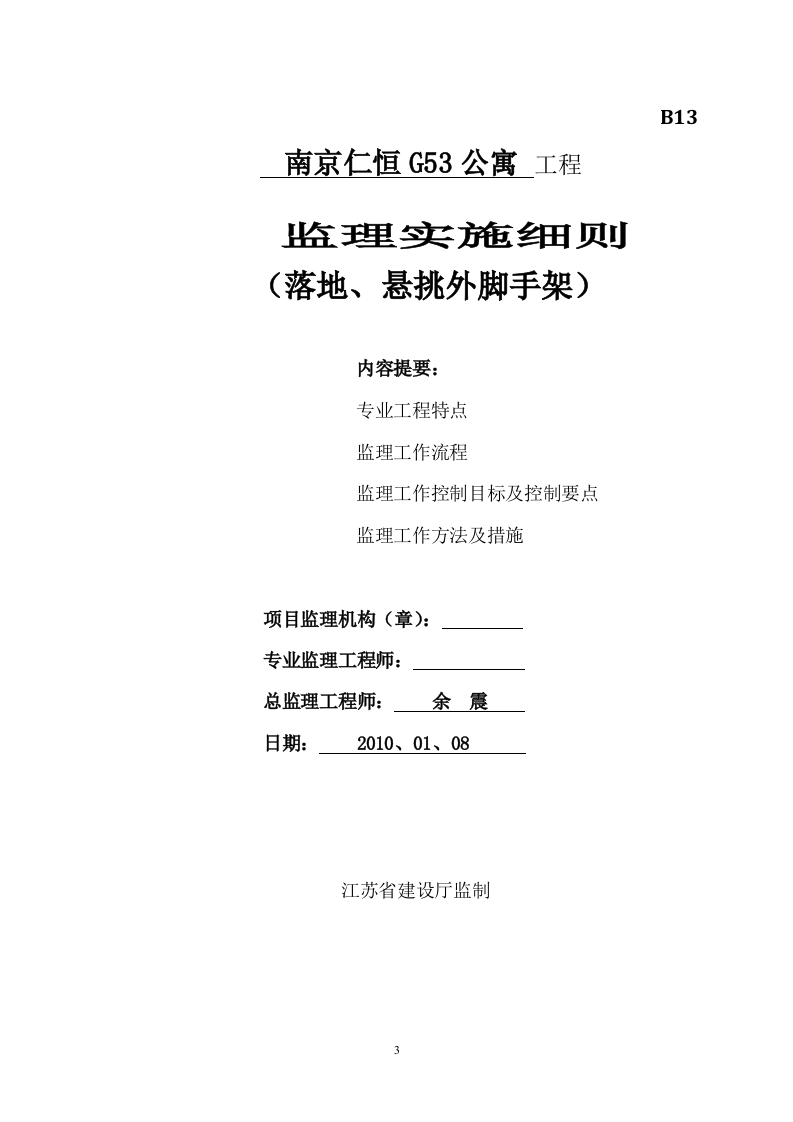 落地与悬挑脚手架工程监理细则编写作业指导书  Word(17页) 第3页