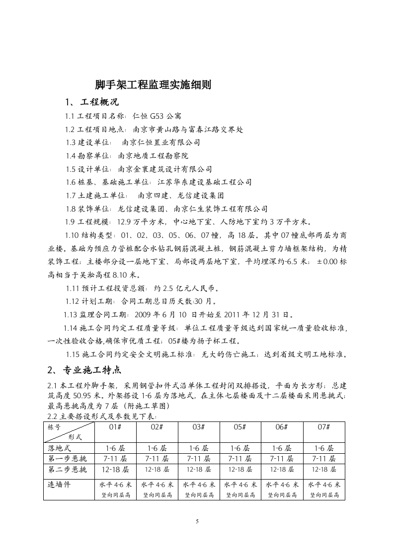 落地与悬挑脚手架工程监理细则编写作业指导书  Word(17页) 第5页
